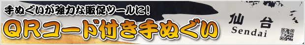 QRコード付きてぬぐい