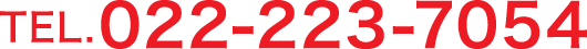 電話番号:022-223-7054