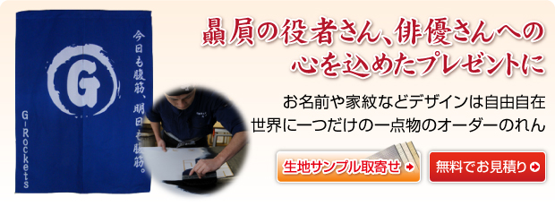 楽屋 贈り物 お土産向けのれんの制作 のれんオーダー染工場