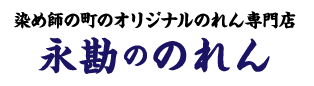 永勘ののれん（のれんオーダー染工場）