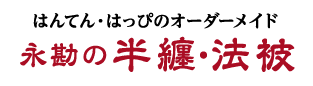 永勘の半纏・法被