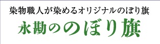 永勘ののぼり旗（のぼり旗製作所）