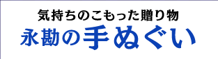 永勘の手ぬぐい（手ぬぐい屋ドットネット）