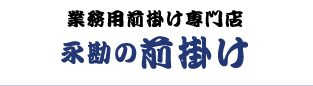 永勘の前掛け（前掛け屋ドットコム）