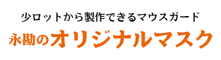 永勘のオリジナルマスク