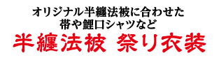 永勘の半纏・法被 祭り衣装