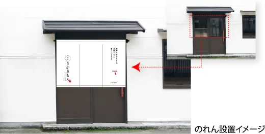 のれん設置イメージ