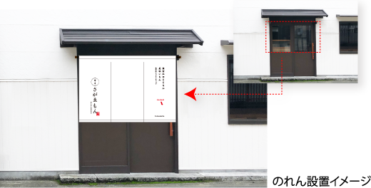 のれん設置イメージ