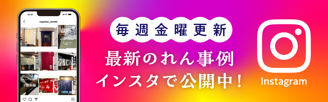毎週金曜のれん事例をinstagramで更新中！