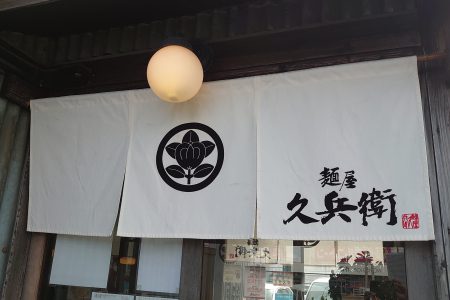 中華そばのれん、ラーメン店のれん、飲食店のれん、オーダーのれん、オリジナルのれん